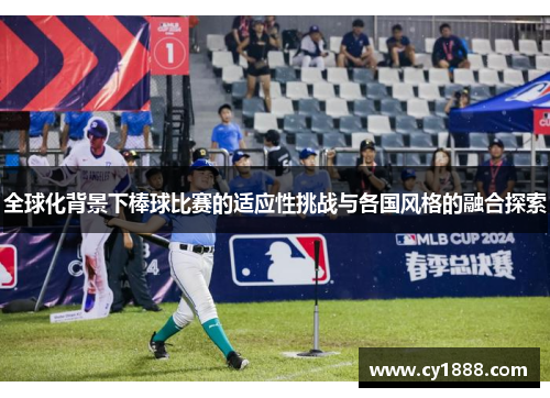 全球化背景下棒球比赛的适应性挑战与各国风格的融合探索