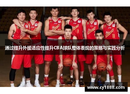 通过提升外援适应性提升CBA球队整体表现的策略与实践分析