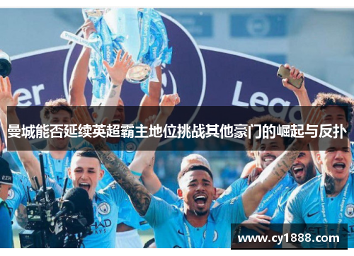 曼城能否延续英超霸主地位挑战其他豪门的崛起与反扑