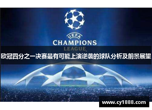 欧冠四分之一决赛最有可能上演逆袭的球队分析及前景展望