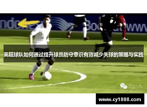 英超球队如何通过提升球员防守意识有效减少失球的策略与实践