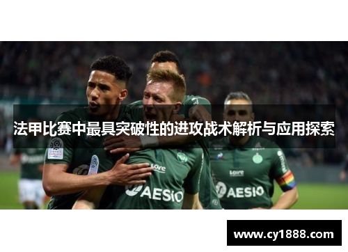 法甲比赛中最具突破性的进攻战术解析与应用探索
