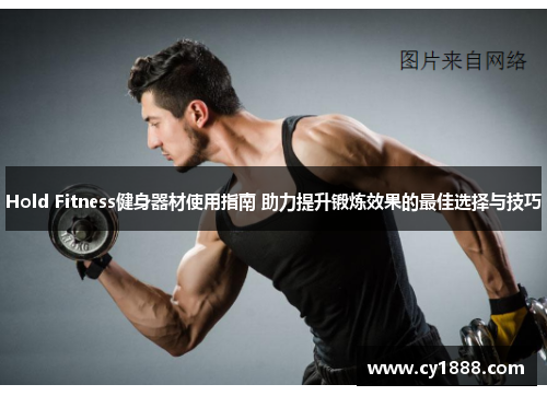 Hold Fitness健身器材使用指南 助力提升锻炼效果的最佳选择与技巧