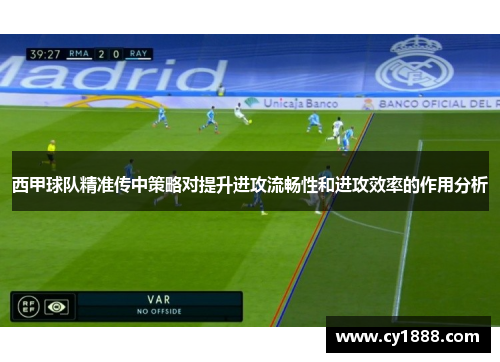 西甲球队精准传中策略对提升进攻流畅性和进攻效率的作用分析