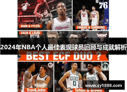 2024年NBA个人最佳表现球员回顾与成就解析