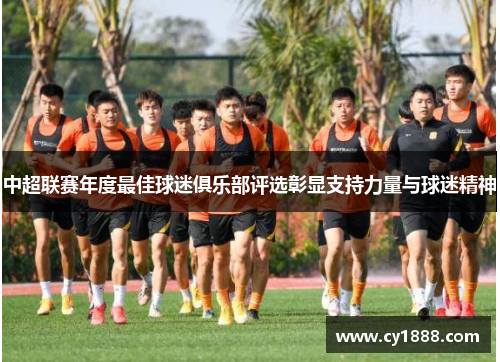 中超联赛年度最佳球迷俱乐部评选彰显支持力量与球迷精神