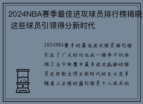 2024NBA赛季最佳进攻球员排行榜揭晓 这些球员引领得分新时代