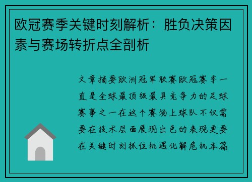 欧冠赛季关键时刻解析：胜负决策因素与赛场转折点全剖析