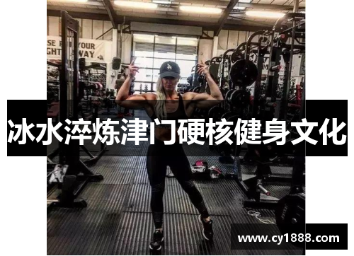 冰水淬炼津门硬核健身文化