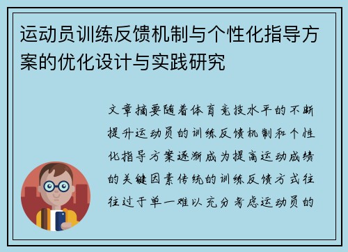 运动员训练反馈机制与个性化指导方案的优化设计与实践研究