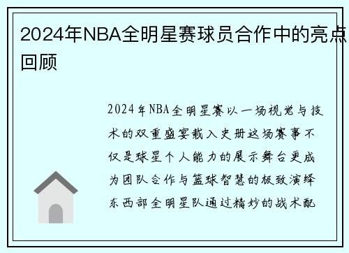 2024年NBA全明星赛球员合作中的亮点回顾