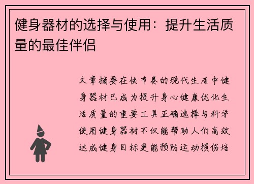 健身器材的选择与使用：提升生活质量的最佳伴侣