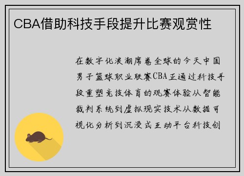CBA借助科技手段提升比赛观赏性