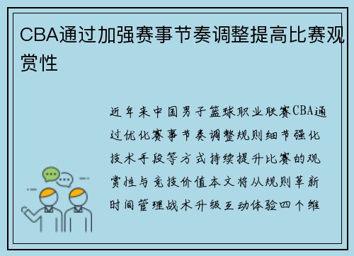 CBA通过加强赛事节奏调整提高比赛观赏性