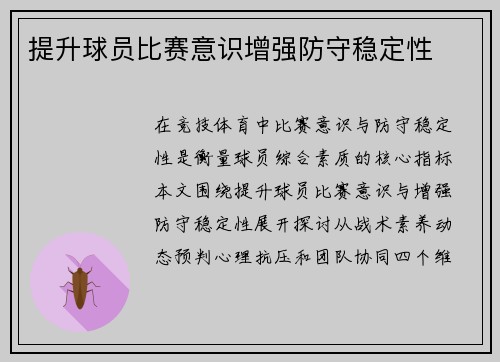 提升球员比赛意识增强防守稳定性
