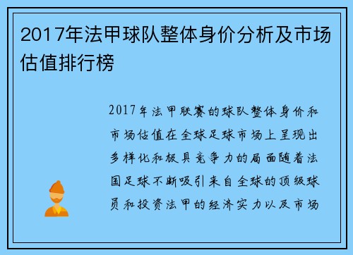 2017年法甲球队整体身价分析及市场估值排行榜