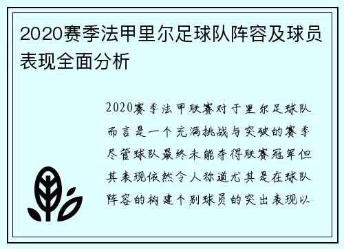 2020赛季法甲里尔足球队阵容及球员表现全面分析