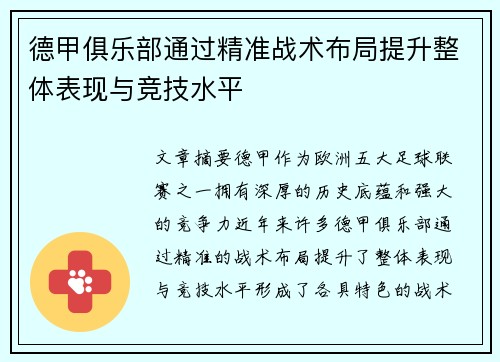 德甲俱乐部通过精准战术布局提升整体表现与竞技水平
