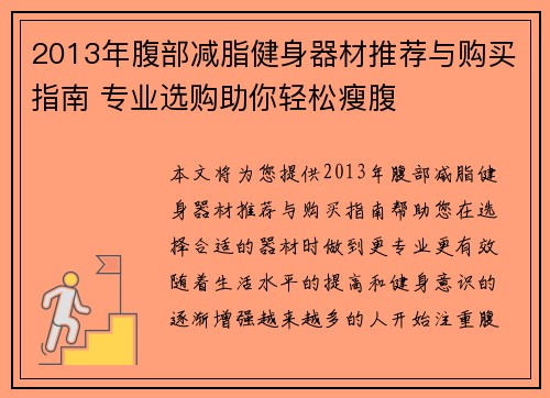 2013年腹部减脂健身器材推荐与购买指南 专业选购助你轻松瘦腹