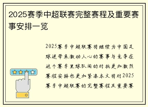 2025赛季中超联赛完整赛程及重要赛事安排一览