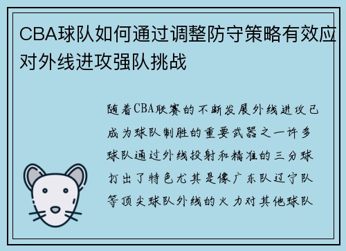 CBA球队如何通过调整防守策略有效应对外线进攻强队挑战
