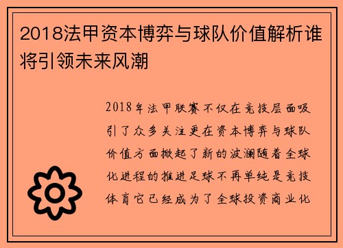 2018法甲资本博弈与球队价值解析谁将引领未来风潮