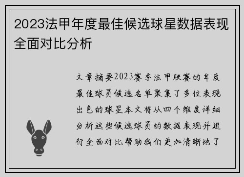 2023法甲年度最佳候选球星数据表现全面对比分析