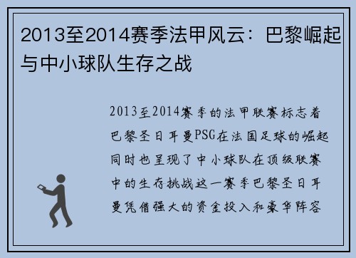 2013至2014赛季法甲风云：巴黎崛起与中小球队生存之战