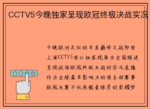 CCTV5今晚独家呈现欧冠终极决战实况