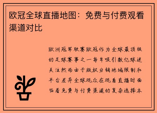 欧冠全球直播地图：免费与付费观看渠道对比