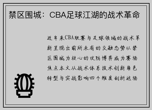 禁区围城：CBA足球江湖的战术革命
