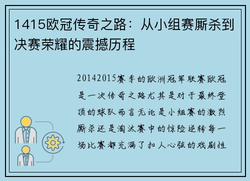 1415欧冠传奇之路：从小组赛厮杀到决赛荣耀的震撼历程