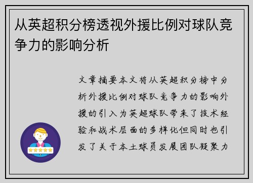 从英超积分榜透视外援比例对球队竞争力的影响分析