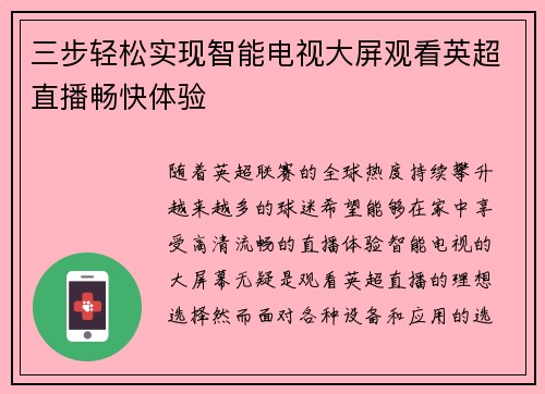 三步轻松实现智能电视大屏观看英超直播畅快体验