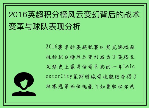 2016英超积分榜风云变幻背后的战术变革与球队表现分析