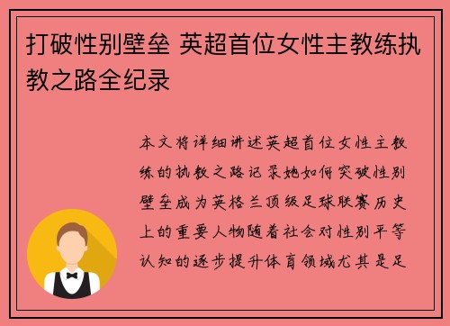 打破性别壁垒 英超首位女性主教练执教之路全纪录