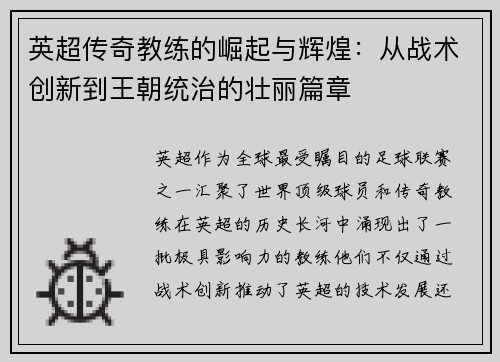 英超传奇教练的崛起与辉煌：从战术创新到王朝统治的壮丽篇章