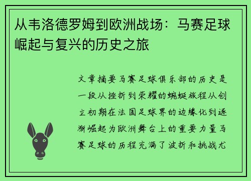 从韦洛德罗姆到欧洲战场：马赛足球崛起与复兴的历史之旅