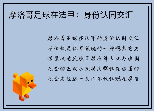 摩洛哥足球在法甲：身份认同交汇