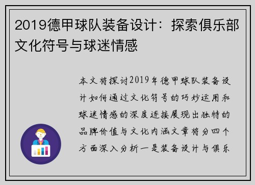 2019德甲球队装备设计：探索俱乐部文化符号与球迷情感