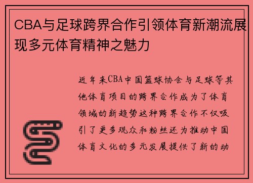 CBA与足球跨界合作引领体育新潮流展现多元体育精神之魅力