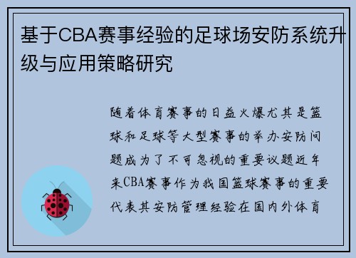 基于CBA赛事经验的足球场安防系统升级与应用策略研究