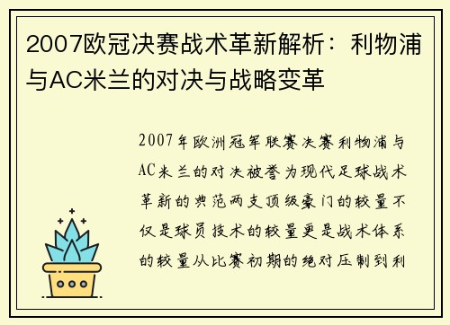 2007欧冠决赛战术革新解析：利物浦与AC米兰的对决与战略变革