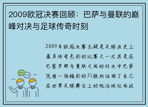 2009欧冠决赛回顾：巴萨与曼联的巅峰对决与足球传奇时刻