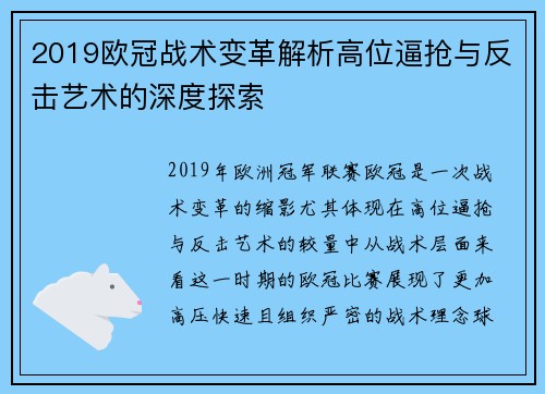 2019欧冠战术变革解析高位逼抢与反击艺术的深度探索