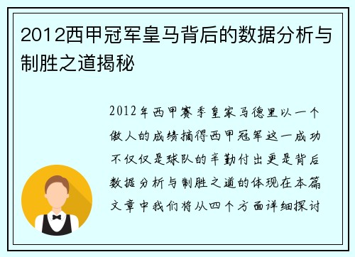 2012西甲冠军皇马背后的数据分析与制胜之道揭秘