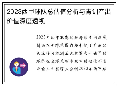2023西甲球队总估值分析与青训产出价值深度透视