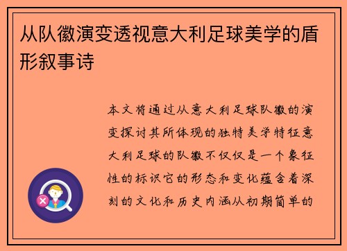从队徽演变透视意大利足球美学的盾形叙事诗