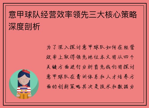 意甲球队经营效率领先三大核心策略深度剖析