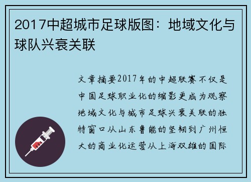 2017中超城市足球版图：地域文化与球队兴衰关联